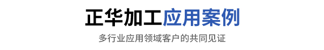 应用案例